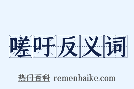 嗟吁反义词是什么意思的图片